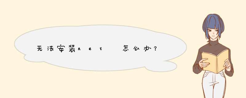 无法安装net 怎么办？